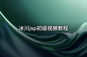冰川jsp初级视频教程 - getfromcode