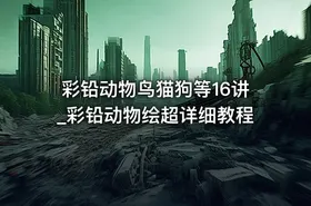 彩铅动物鸟猫狗等16讲_彩铅动物绘超详细教程