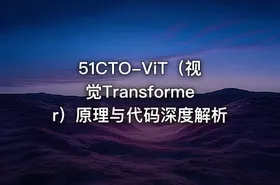 51CTO-ViT（视觉Transformer）原理与代码深度解析 - getfromcode