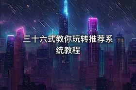 三十六式教你玩转推荐系统教程 - getfromcode