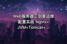 Web服务器三剑客运维配置实战 Nginx+JVM+Tomcat+HTTP协议 视频教程+笔记+课件+资料