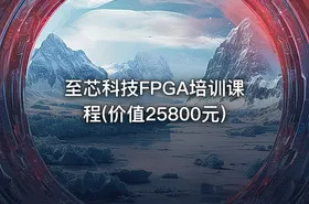 至芯科技FPGA培训课程(价值25800元)