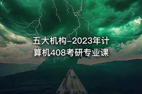 五大机构-2023年计算机408考研专业课
