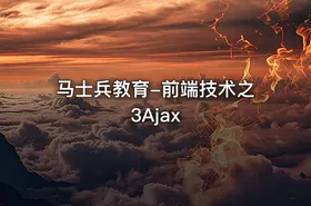 马士兵教育-前端技术之3Ajax