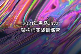 2021年黑马Java架构师实战训练营