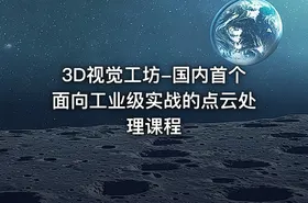 3D视觉工坊-国内首个面向工业级实战的点云处理课程