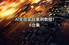 AI变现实战案例教程16合集 - getfromcode