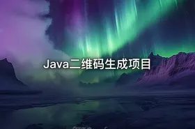 Java二维码生成项目