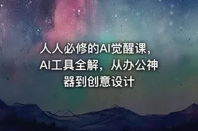 人人必修的Al觉醒课，AI工具全解，从办公神器到创意设计 - getfromcode