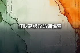 红队高级攻防训练营