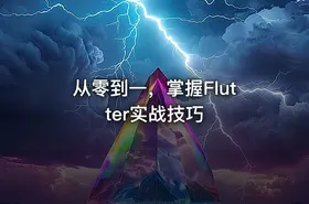 从零到一，掌握Flutter实战技巧