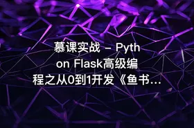 慕课实战 - Python Flask高级编程之从0到1开发《鱼书》精品项目 - getfromcode
