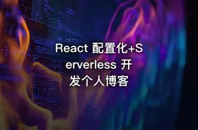 React 配置化+Serverless 开发个人博客 - getfromcode