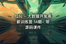 拉勾 - 大数据开发高薪训练营 14期- 带源码课件 - getfromcode