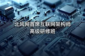 北风网首席互联网架构师高级研修班