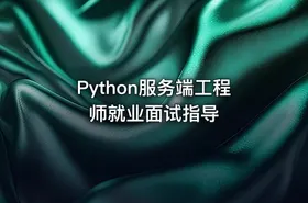 Python服务端工程师就业面试指导