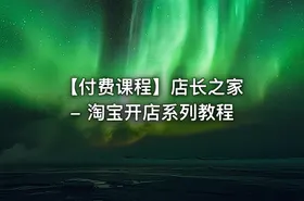 【付费课程】店长之家 - 淘宝开店系列教程
