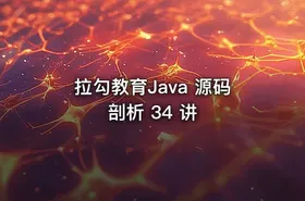 拉勾教育Java 源码剖析 34 讲 - getfromcode