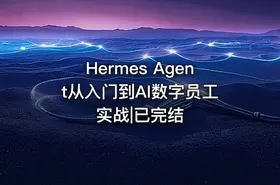 Hermes Agent从入门到AI数字员工实战|已完结