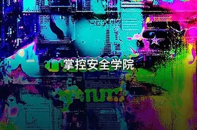 掌控安全学院