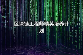 区块链工程师精英培养计划 - getfromcode