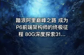 踏浪阿里巅峰之路 成为P6前端架构师的终极征程 80G深度探索31模块最新前沿技术潮流