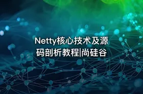 Netty核心技术及源码剖析教程|尚硅谷