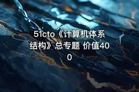 51cto《计算机体系结构》总专题 价值400