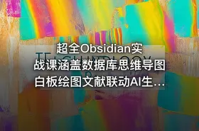超全Obsidian实战课涵盖数据库思维导图白板绘图文献联动AI生成一站式搞定所有知识管理需求