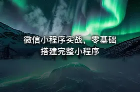 微信小程序实战，零基础搭建完整小程序