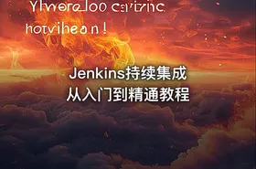 Jenkins持续集成从入门到精通教程