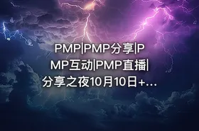 PMP|PMP分享|PMP互动|PMP直播|分享之夜10月10日+慕斯老师+如何从消费互联网转型到产业互联网产品经理