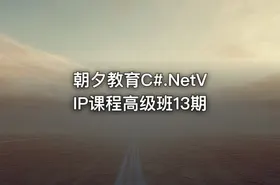 朝夕教育C#.NetVIP课程高级班13期