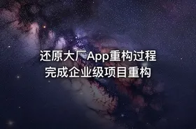 还原大厂App重构过程 完成企业级项目重构