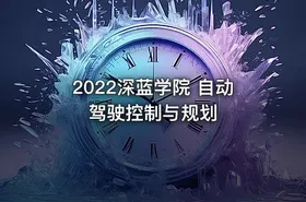 2022深蓝学院 自动驾驶控制与规划