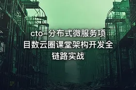 cto-分布式微服务项目数云圈课堂架构开发全链路实战