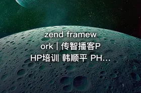 zend framework | 传智播客PHP培训 韩顺平 PHP视频教程 zend framework