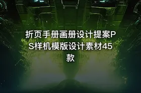 折页手册画册设计提案PS样机模版设计素材45款