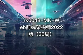 MK-Web前端架构师2022版（35周）