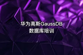 华为高斯GaussDB数据库培训
