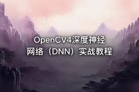 OpenCV4深度神经网络（DNN）实战教程