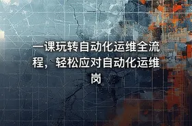 一课玩转自动化运维全流程，轻松应对自动化运维岗