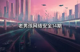 老男孩网络安全14期 - getfromcode