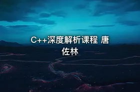 C++深度解析课程 唐佐林