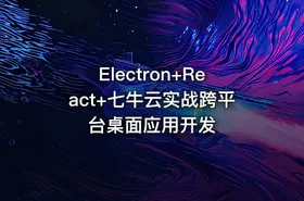 Electron+React+七牛云实战跨平台桌面应用开发
