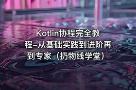 Kotlin协程完全教程-从基础实践到进阶再到专家（扔物线学堂）