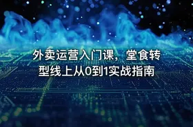 外卖运营入门课，堂食转型线上从0到1实战指南