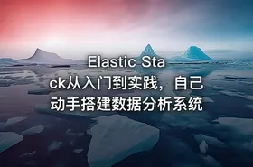 Elastic Stack从入门到实践，自己动手搭建数据分析系统