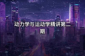 动力学与运动学精讲第二期 - getfromcode