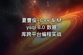 夏曹俊-C++ & Mysql 8.0 数据库跨平台编程实战